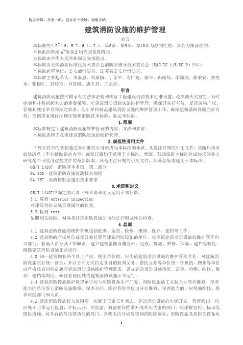 建筑,消防设施的维护管理,GB25201-2019