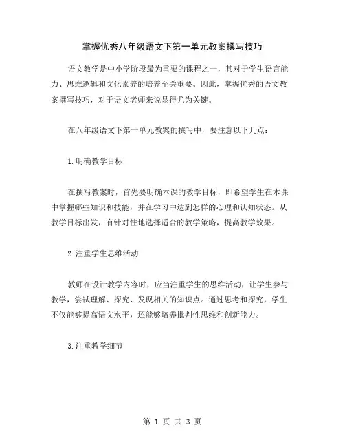 掌握八年级语文下第一单元教案撰写技巧