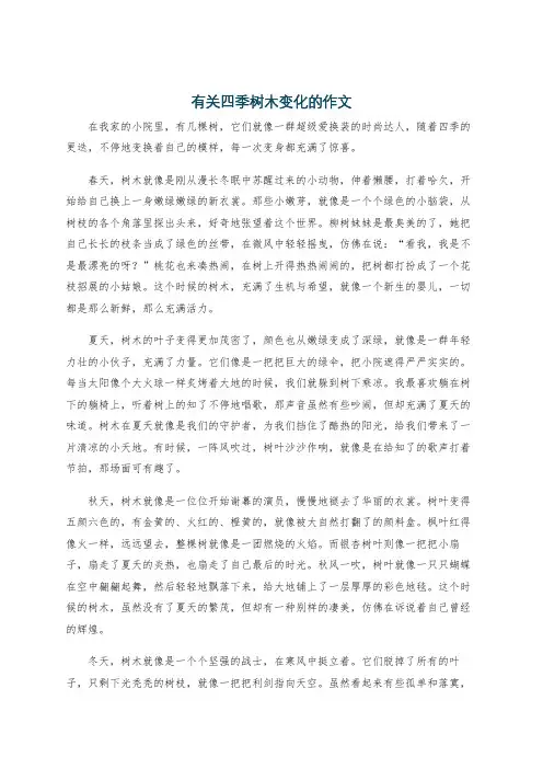有关四季树木变化的作文