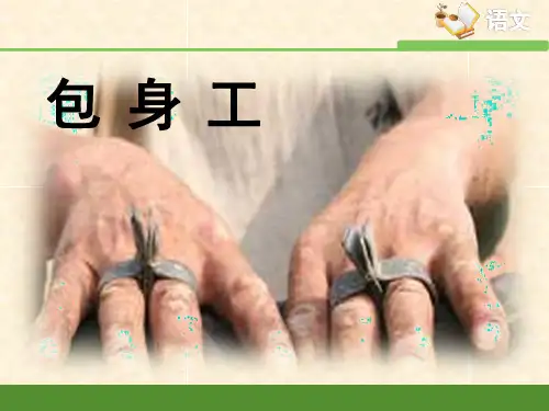 《包身工》优质课件