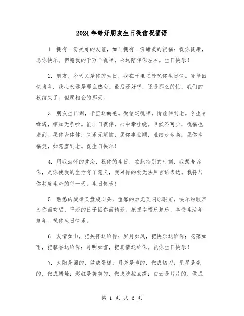 2024年给好朋友生日微信祝福语(三篇)