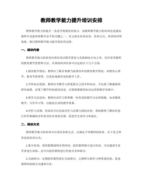 教师教学能力提升培训安排