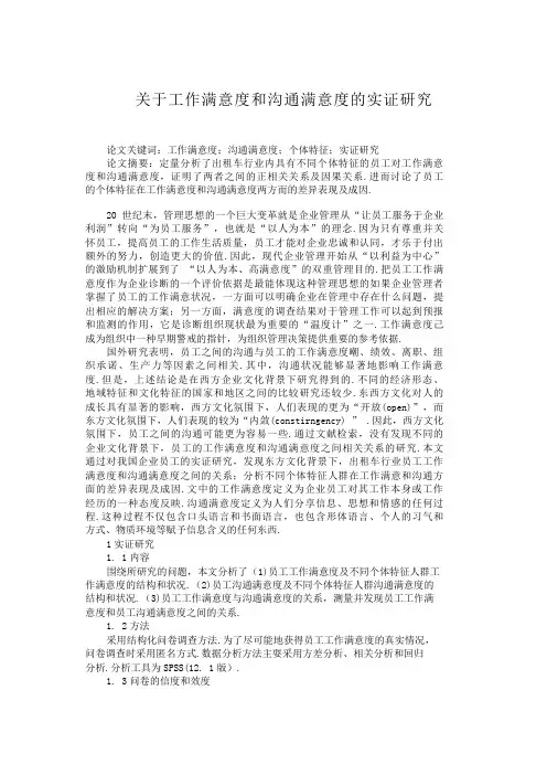 关于工作满意度和沟通满意度的实证研究-123