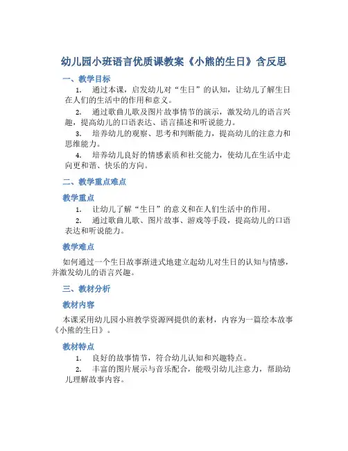 幼儿园小班语言优质课教案《小熊的生日》含反思