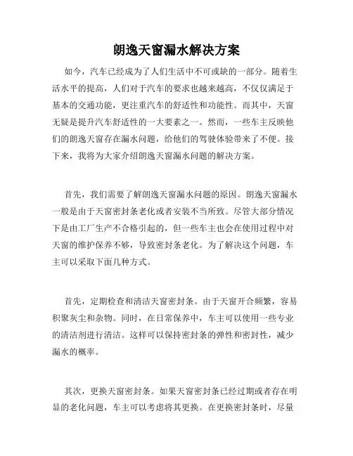 朗逸天窗漏水解决方案