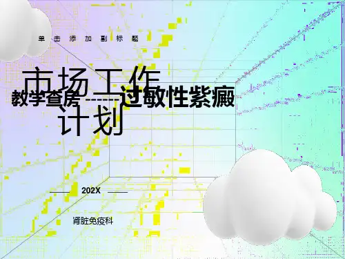 教学查房过敏性紫癜