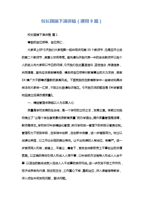校长国旗下演讲稿(通用9篇)