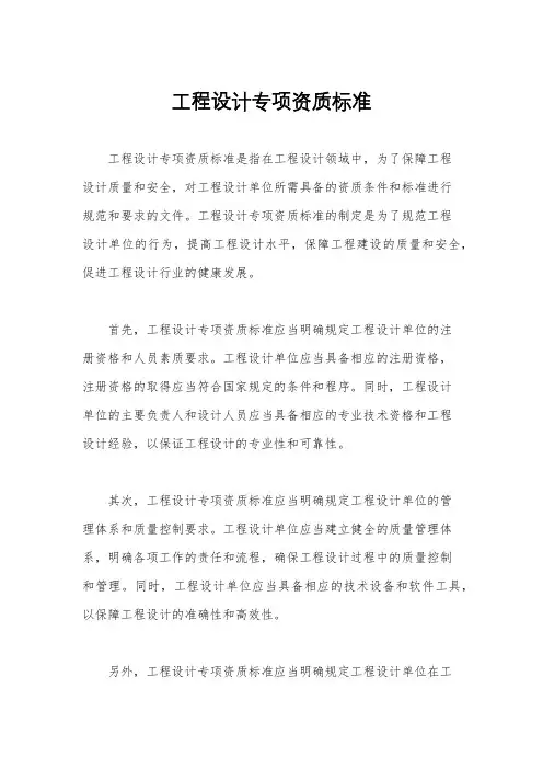 工程设计专项资质标准