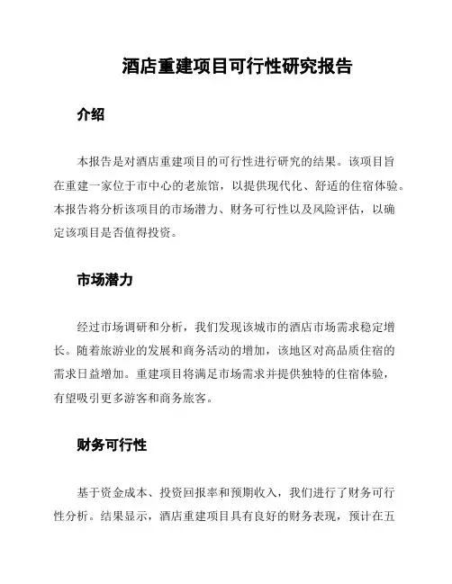 酒店重建项目可行性研究报告