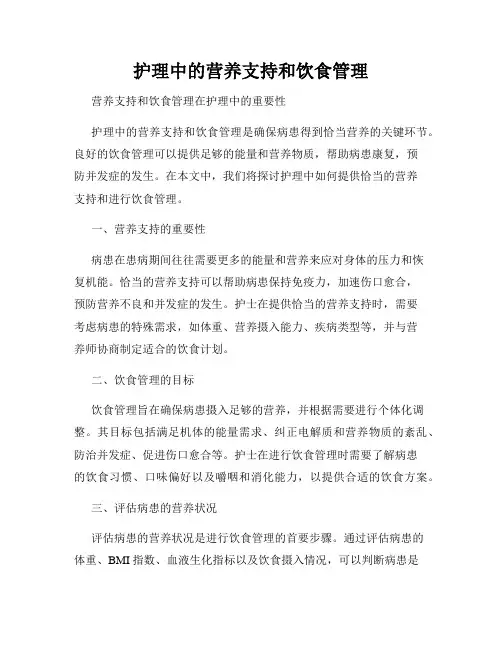 护理中的营养支持和饮食管理