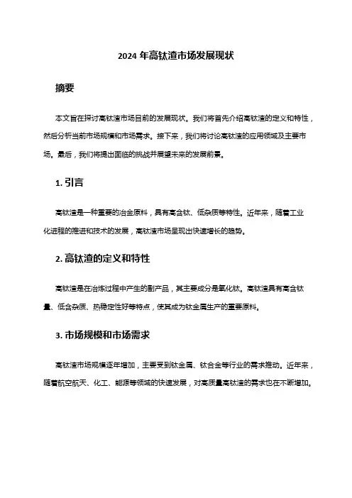 2024年高钛渣市场发展现状