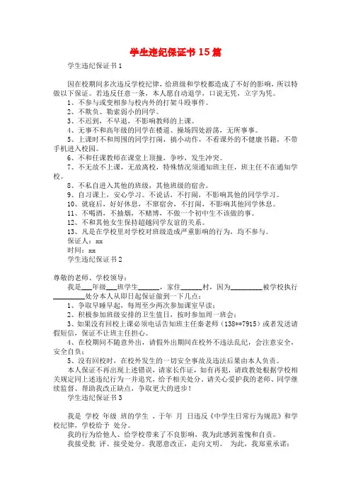 学生违纪保证书15篇