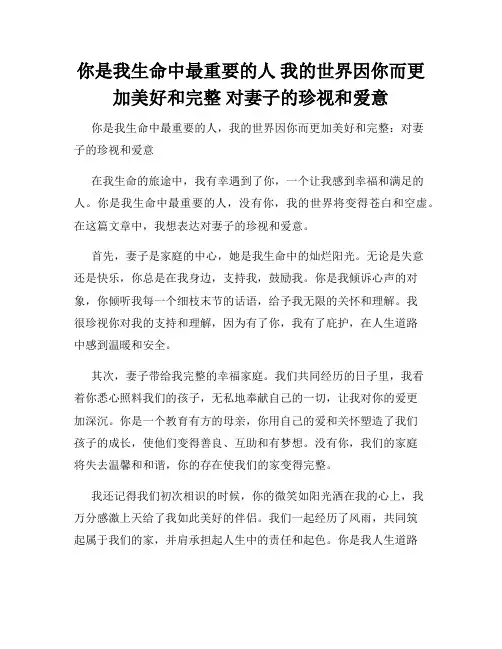 你是我生命中最重要的人 我的世界因你而更加美好和完整 对妻子的珍视和爱意