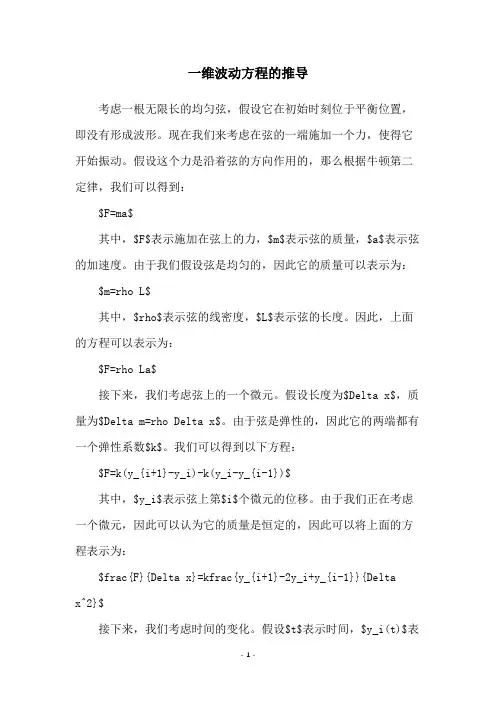 一维波动方程的推导