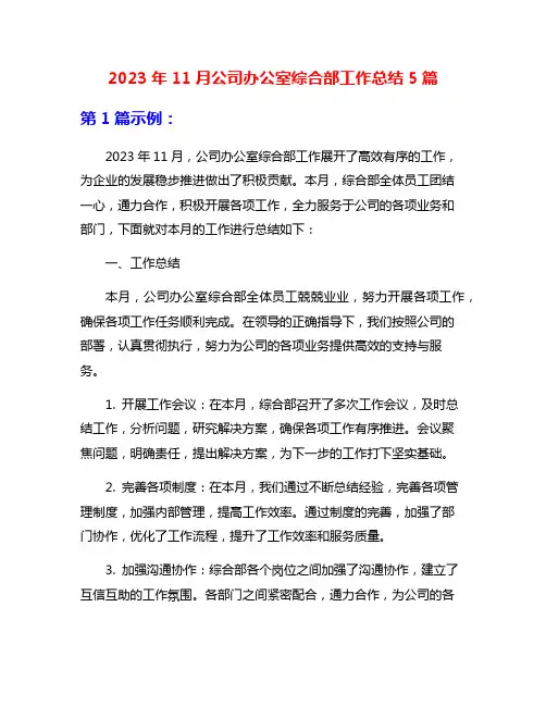 2023年11月公司办公室综合部工作总结5篇