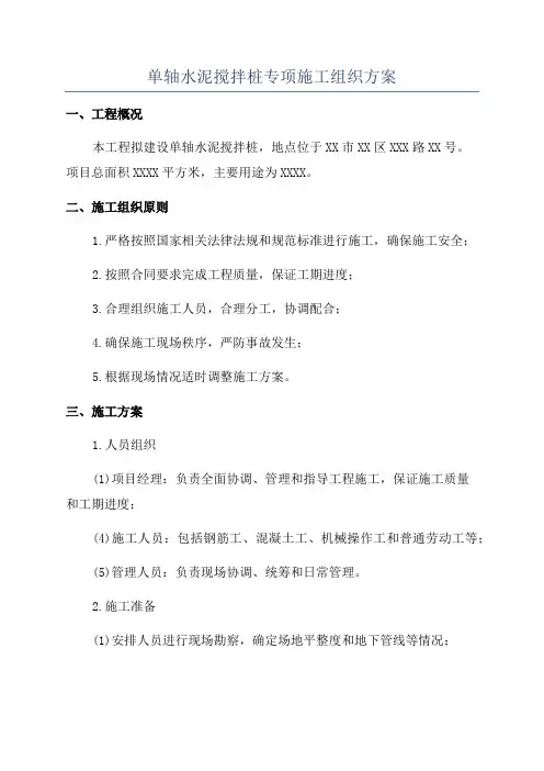 单轴水泥搅拌桩专项施工组织方案