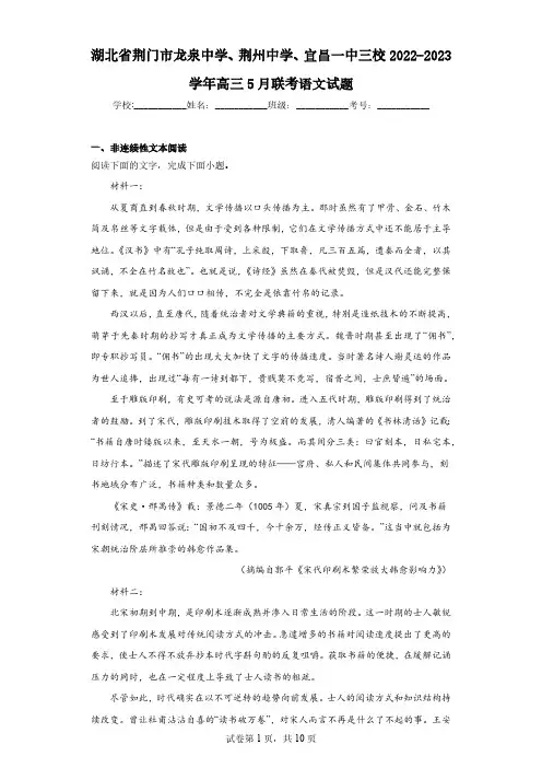 湖北省荆门市龙泉中学、荆州中学、宜昌一中三校2022-2023学年高三5月联考语文试题(含答案)