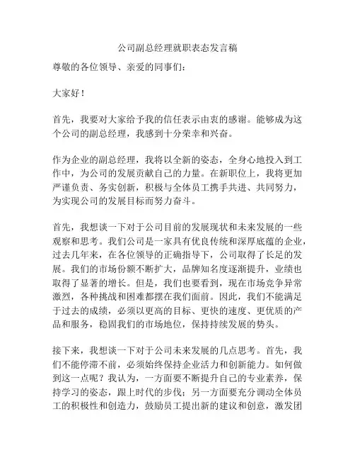 公司副总经理就职表态发言稿