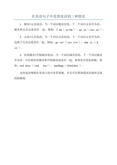 在英语句子中需要连读的三种情况