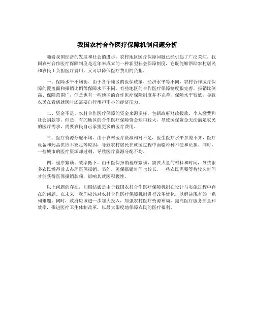 我国农村合作医疗保障机制问题分析
