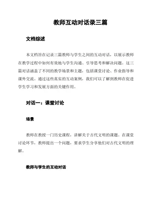 教师互动对话录三篇