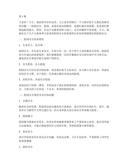 校园里话安全演讲稿(3篇)