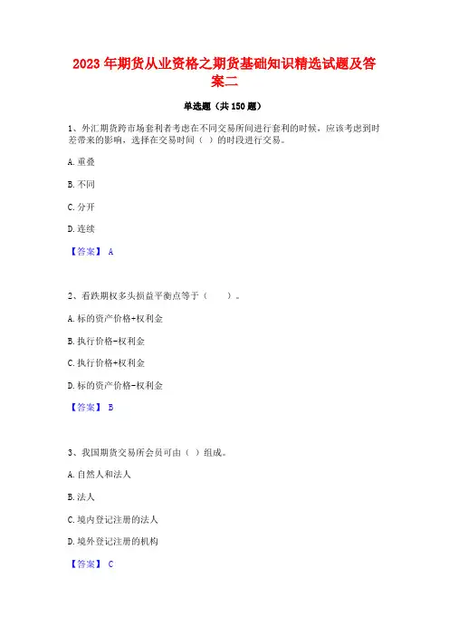 2023年期货从业资格之期货基础知识精选试题及答案二