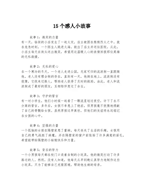 15个感人小故事