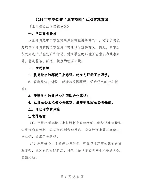 2024年中学创建“卫生校园”活动实施方案