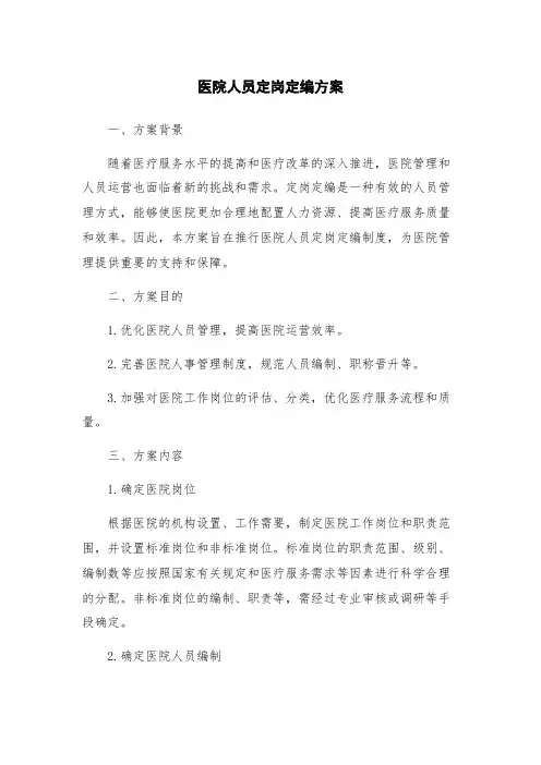 医院人员定岗定编方案