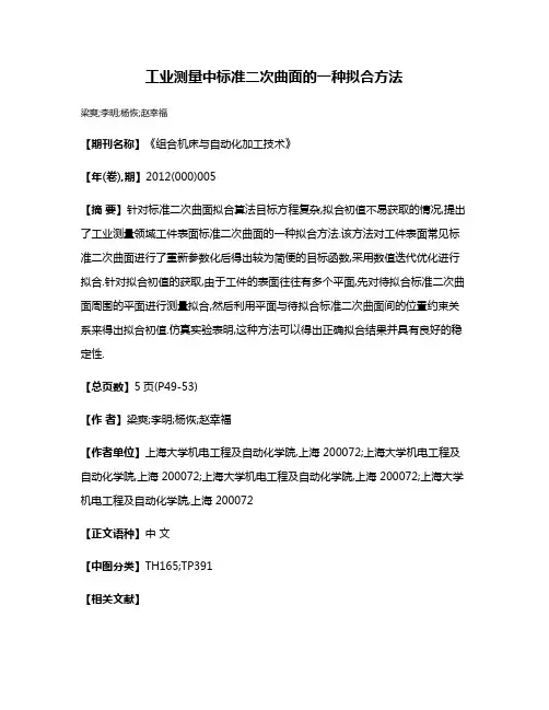 工业测量中标准二次曲面的一种拟合方法