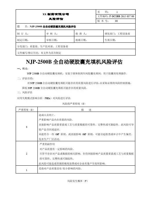 全自动硬胶囊充填机风险评估
