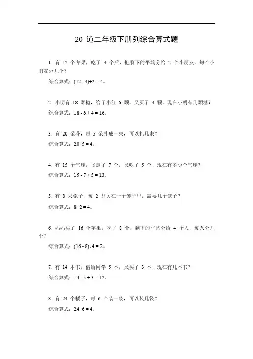 二年级下册列综合算式题