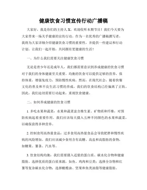 健康饮食习惯宣传行动广播稿