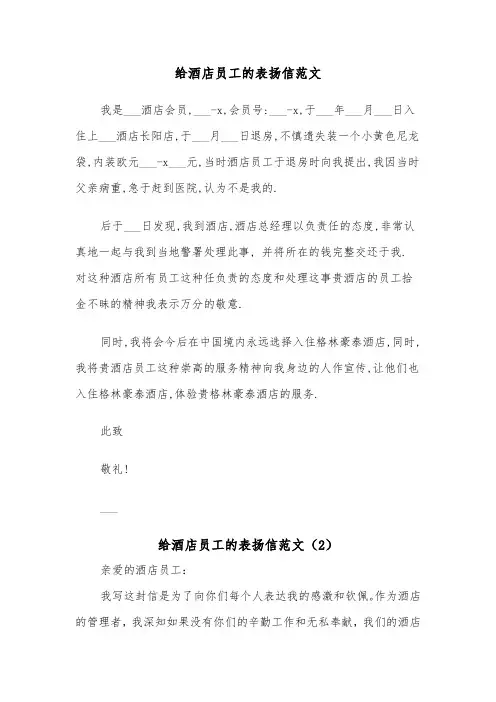 给酒店员工的表扬信范文（5篇）