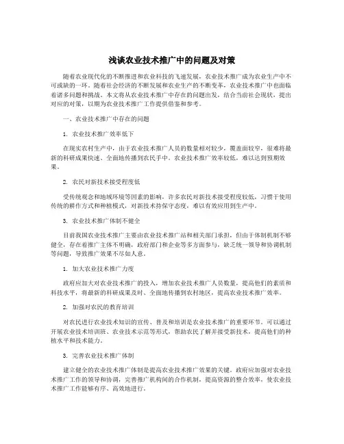 浅谈农业技术推广中的问题及对策