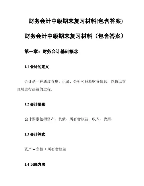 财务会计中级期末复习材料(包含答案)