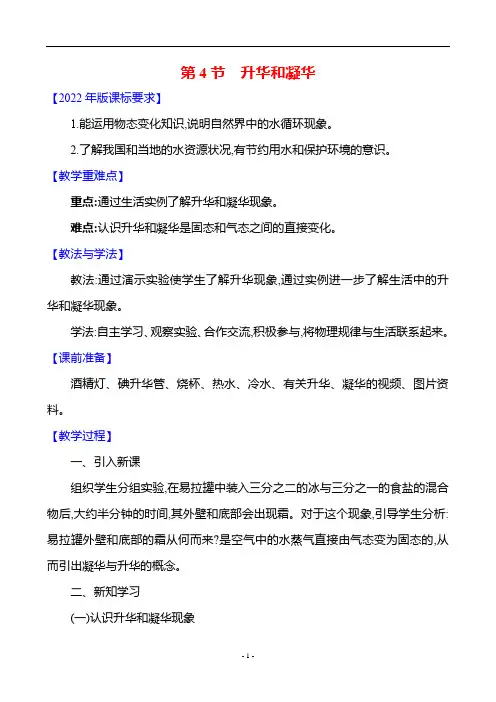 人教版(2024)物理八年级上册-3.4升华和凝华(教案)