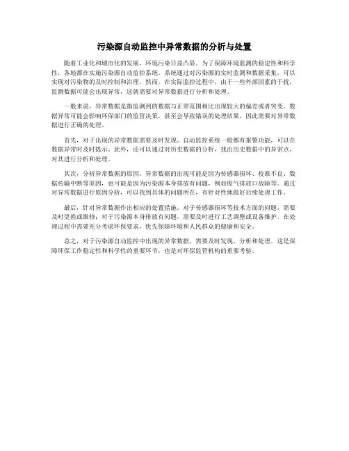 污染源自动监控中异常数据的分析与处置