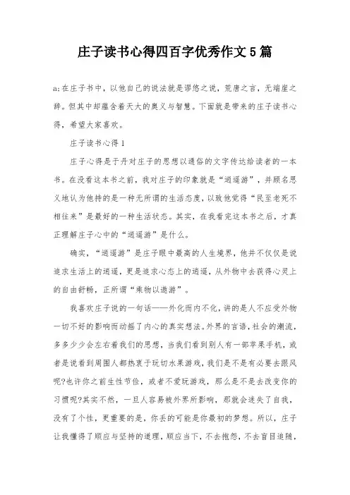 庄子读书心得四百字优秀作文5篇