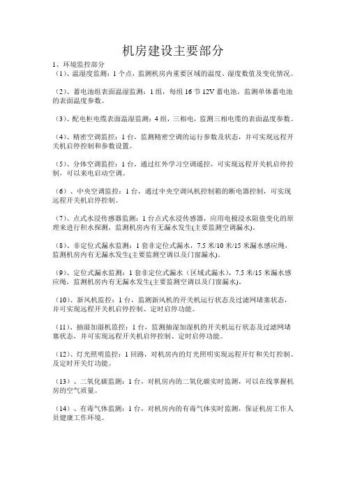 机房建设环境监测主要部分