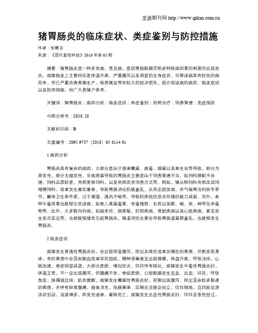 猪胃肠炎的临床症状、类症鉴别与防控措施