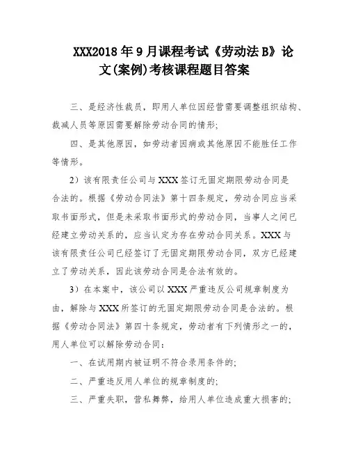 XXX2018年9月课程考试《劳动法B》论文(案例)考核课程题目答案