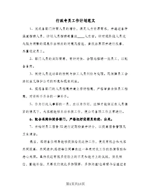 行政专员工作计划范文(5篇)