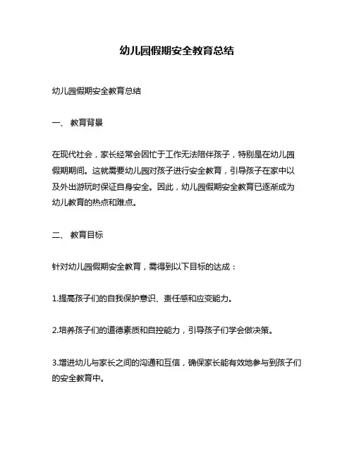 幼儿园假期安全教育总结