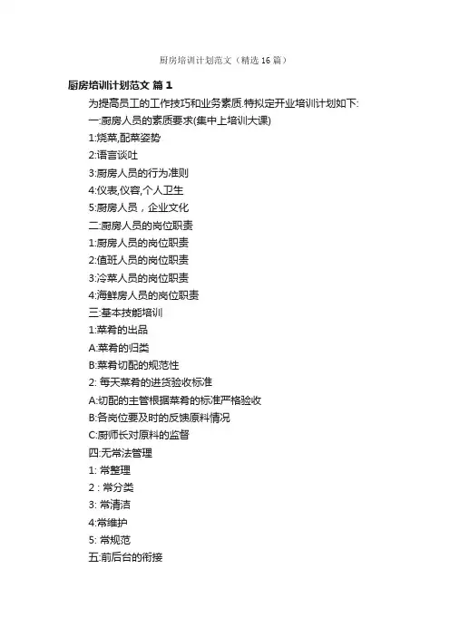 厨房培训计划范文（精选16篇）