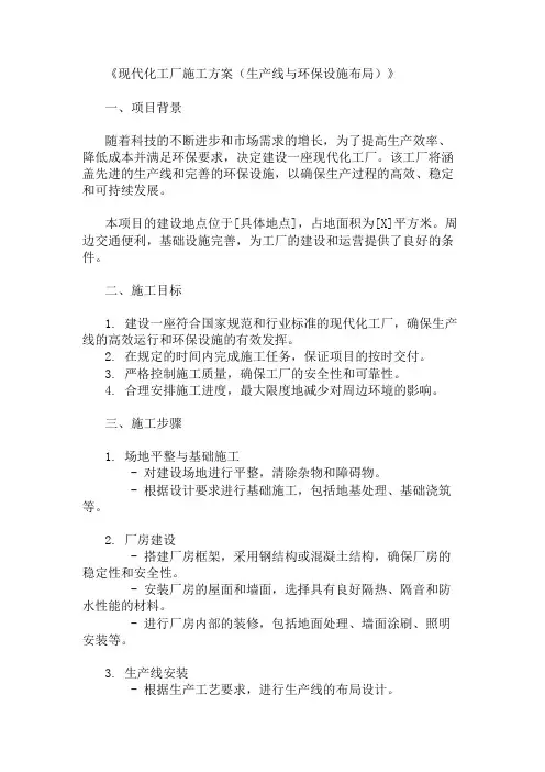 现代化工厂施工方案(生产线与环保设施布局)精选两篇