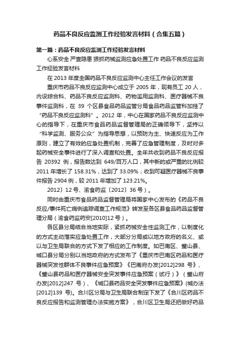药品不良反应监测工作经验发言材料（合集五篇）