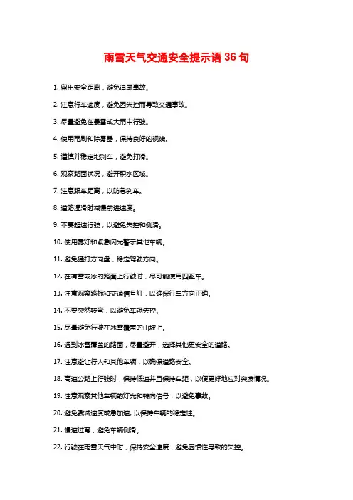 雨雪天气交通安全提示语36句