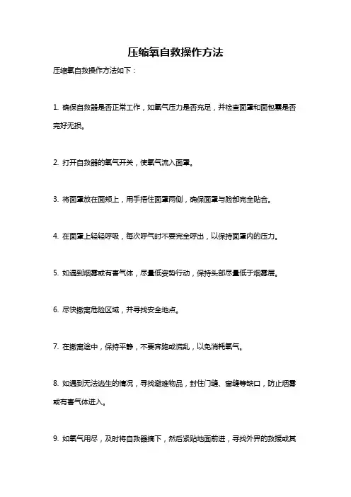 压缩氧自救操作方法